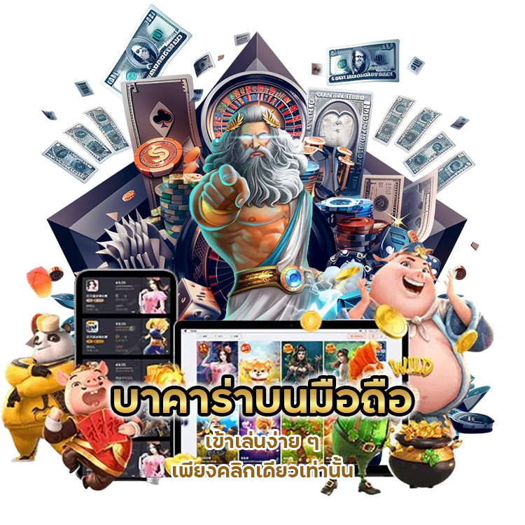 บาคาร่า บนมือถือ