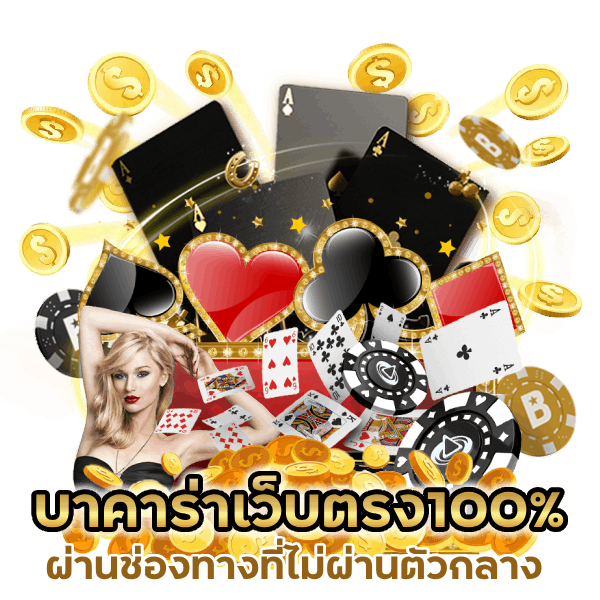 บาคาร่าฝาก-ถอนสะดวกที่สุด