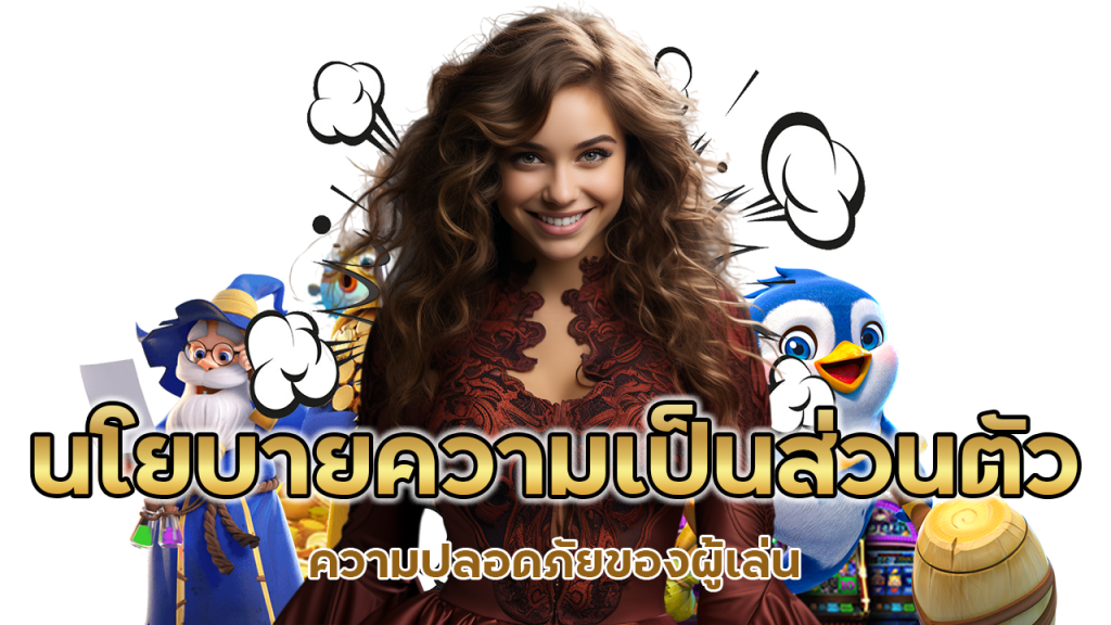 นโยบายความเป็นส่วนตัวความปลอดภัยของผู้เล่น