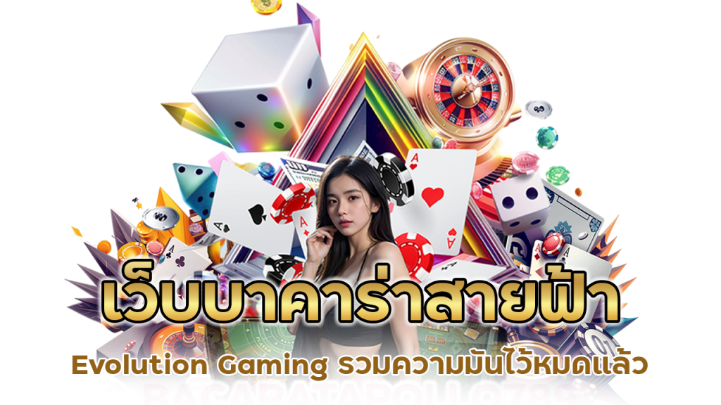 บาคาร่าสายฟ้า Evolution Gaming