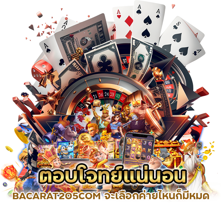 BACARAT205COM บาคาร่าแจกทุกยูส