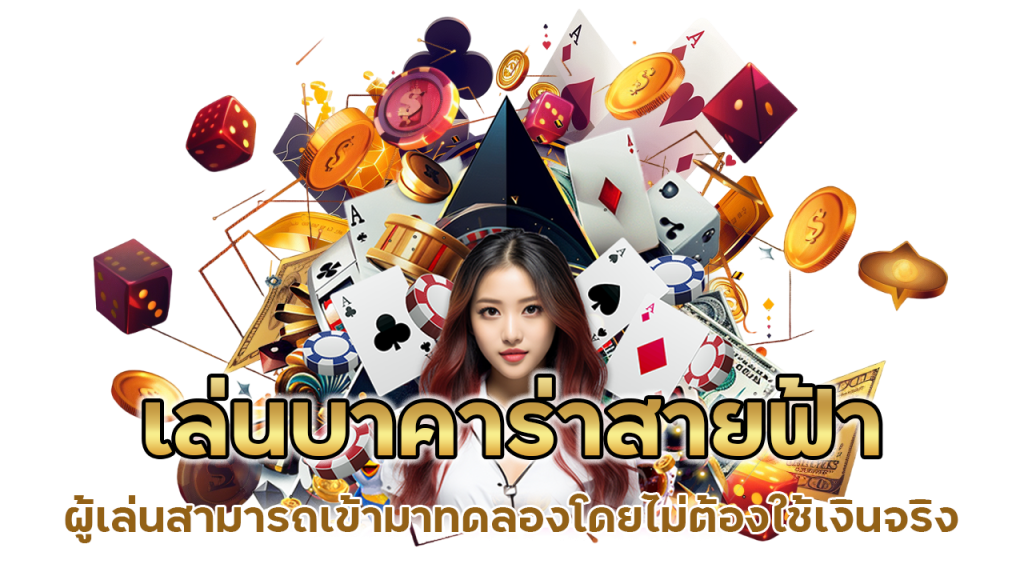 ทดลองเล่นบาคาร่า