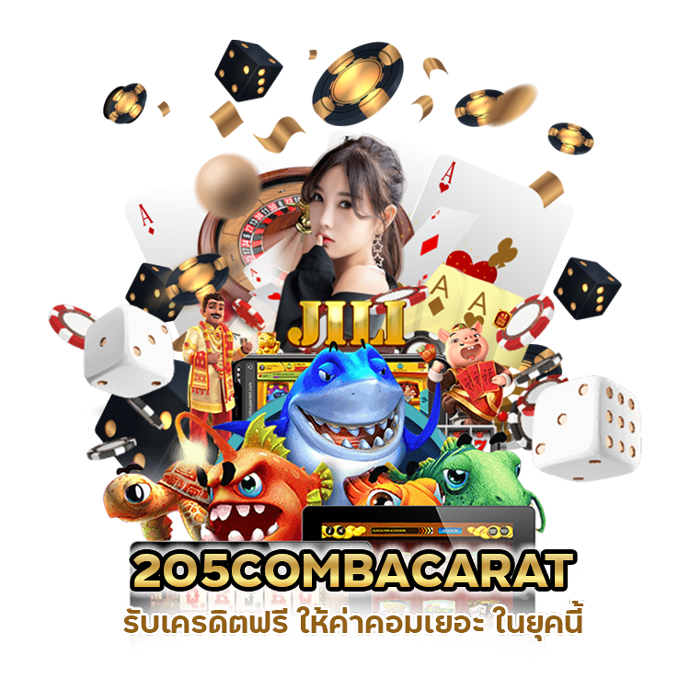 ค่าคอม เยอะ 205COMBACARAT รับเครดิตฟรี