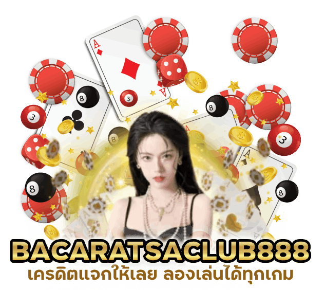 BACARATSACLUB888 เครดิตแจกให้เลย