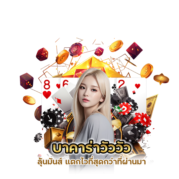 บาคาร่าวัววัว ลุ้นมันส์