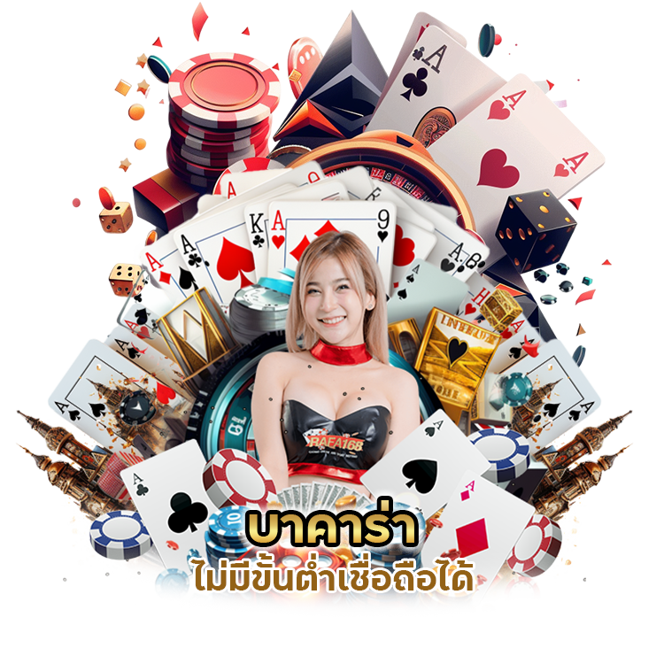 บาคาร่าไม่มีขั้นต่ำเชื่อถือได้