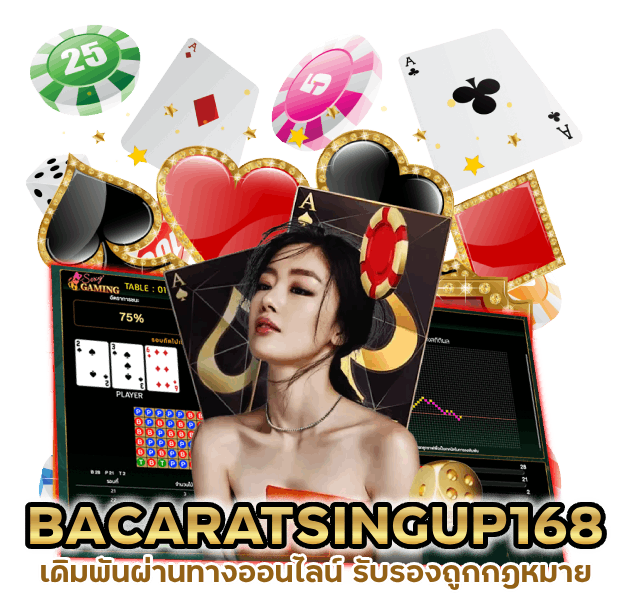 BACARATSINGUP168 ออนไลน์ ถูกกฎหมาย