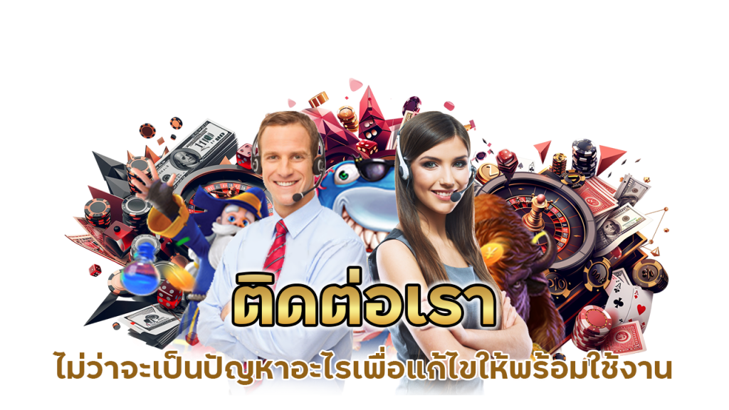 ติดต่อเราได้ทุกเมื่อ