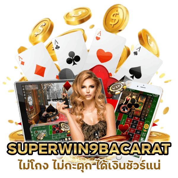 บาคาร่าฝาก 10 รับทันที 100