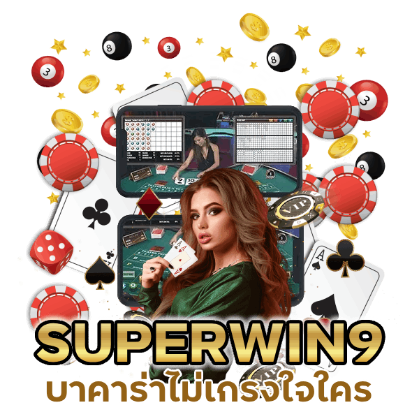 SUPERWIN9BACARAT ไม่โกง ไม่กะตุก
