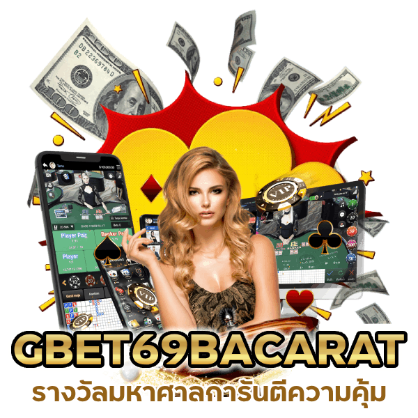 การันตีความคุ้ม GBET69BACARAT