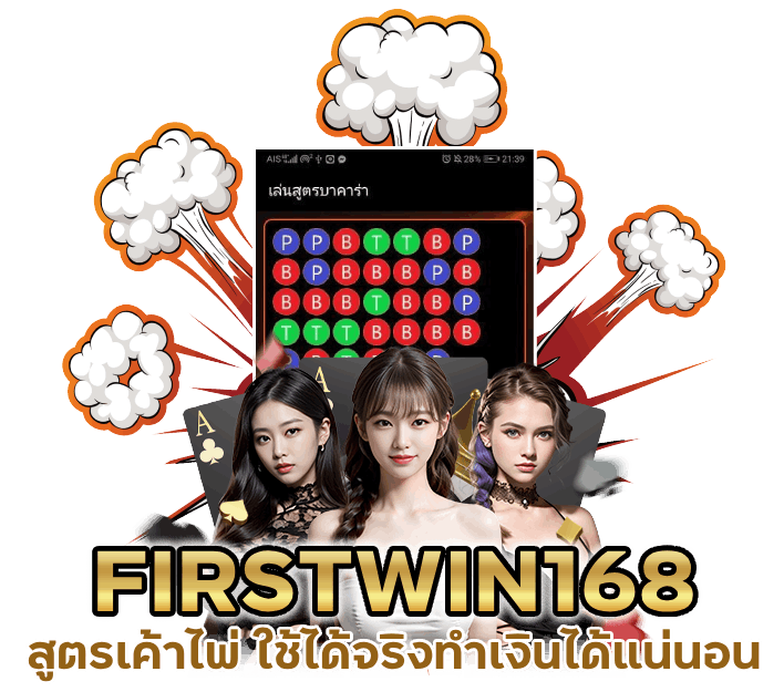 FIRSTWIN168 ทางเข้า เว็บตรง