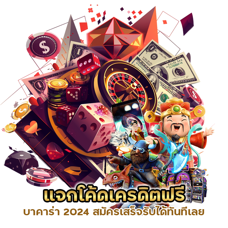 แจกโค้ดเครดิตฟรี บาคาร่า 2024