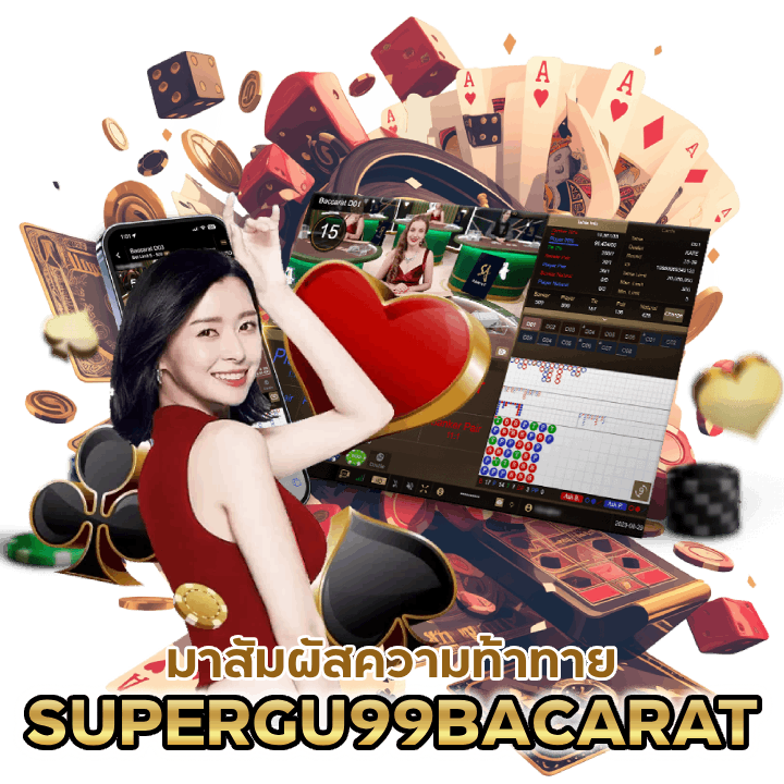 SUPERGU99BACARAT เล่นได้ทุกเกม