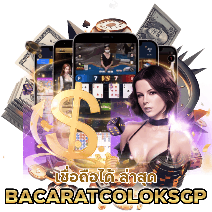 BACARATCOLOKSGP ที่เชื่อถือได้ ล่าสุด
