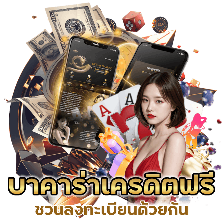 บาคาร่า กรอกด่วน เครดิตฟรี