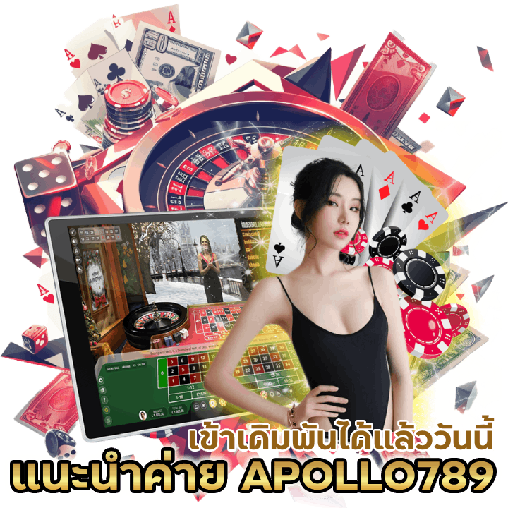 แนะนำค่าย APOLLO789BACARAT