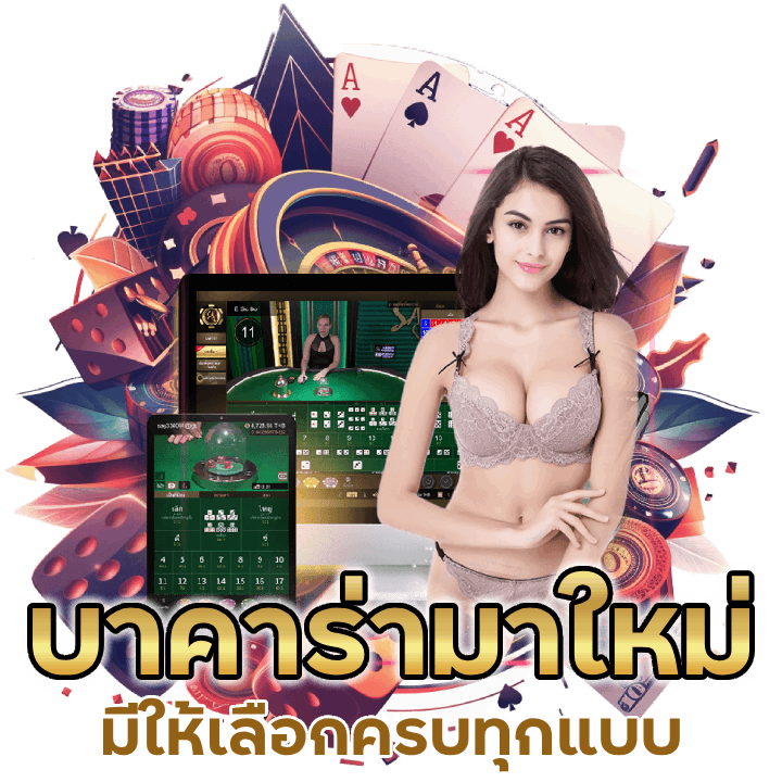 บาคาร่ามาใหม่