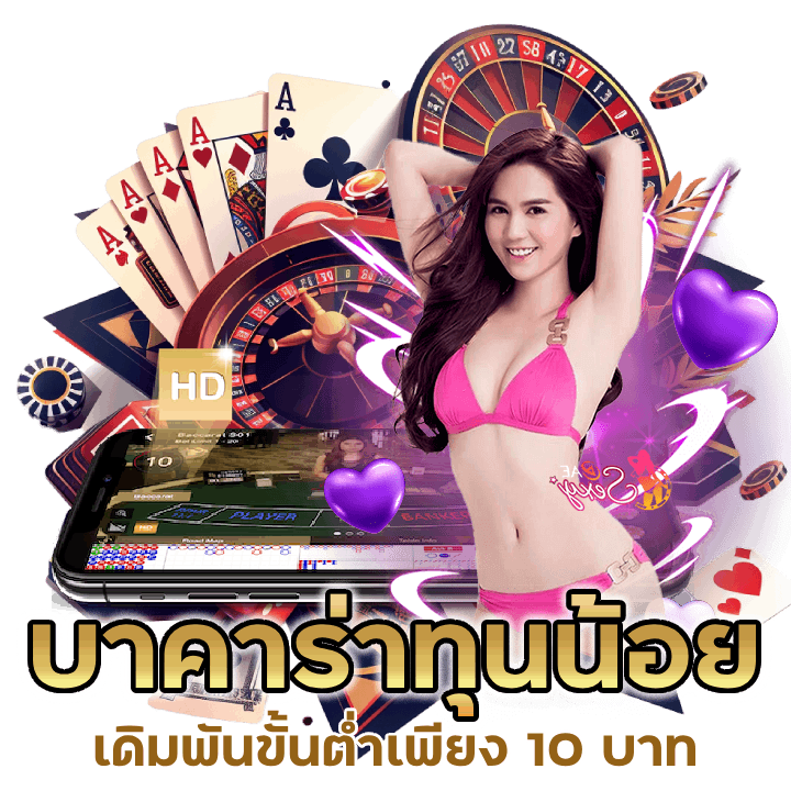 บาคาร่าทุนน้อย APOLLO789BACARAT
