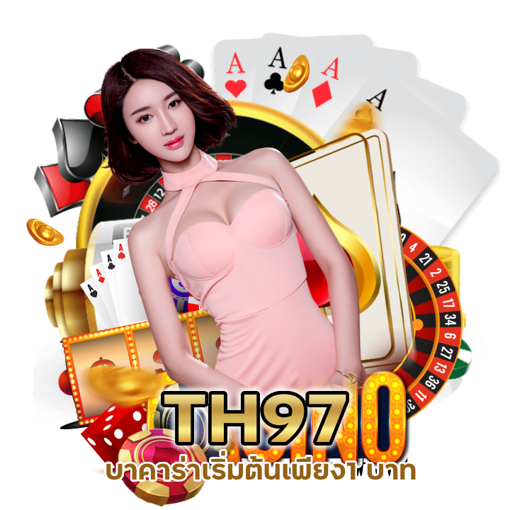 TH97BACARAT ทุกค่ายใหม่ชั้นนำ