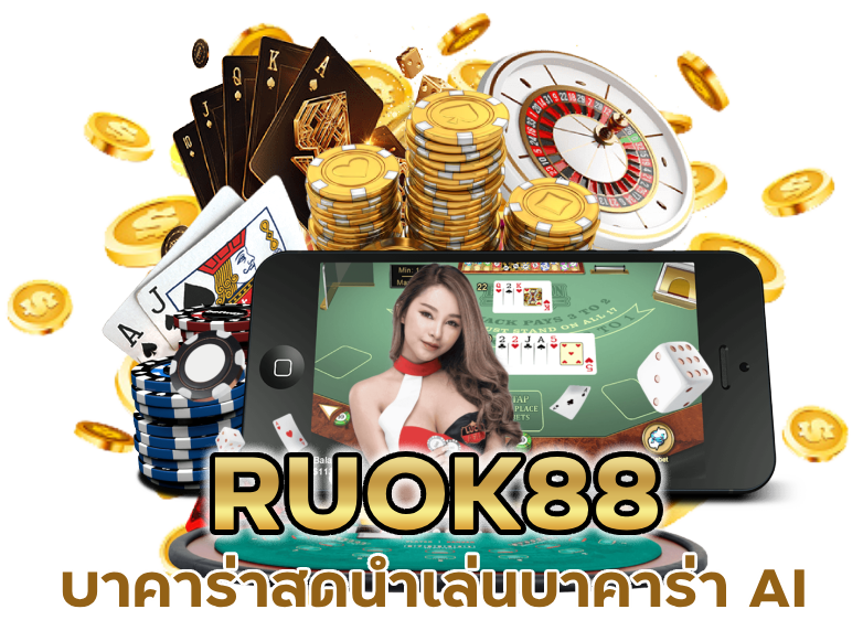 นําเล่นบาคาร่า AI