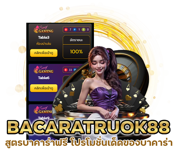กด เข้า สมัคร BACARATRUOK88 โหลดโปรแกรม สูตรบาคาร่าฟรี