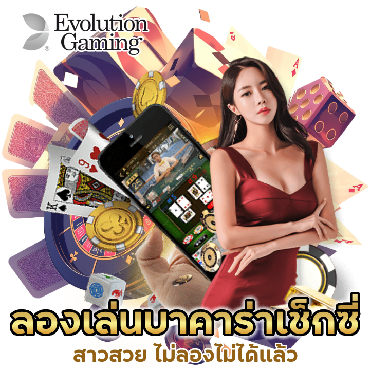 ทดลอง เล่นบาคาร่า เช็ก ชี่