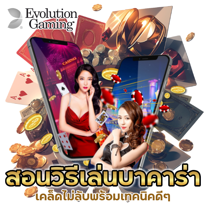 สอน วิธีเล่น บา คา ร่า ให้ได้เงิน