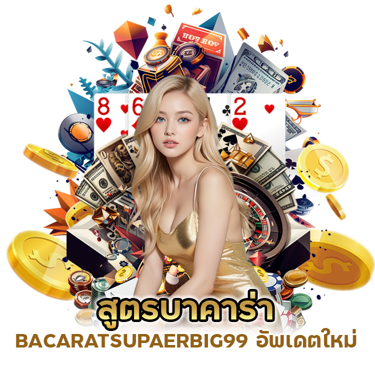 สูตรบาคาร่า BACARATSUPAERBIG99 อัพเดตใหม่
