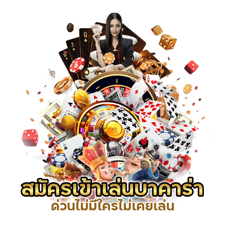 เว็บตรง BACARATSUPAERBIG99 ไม่มีขั้นต่ำ
